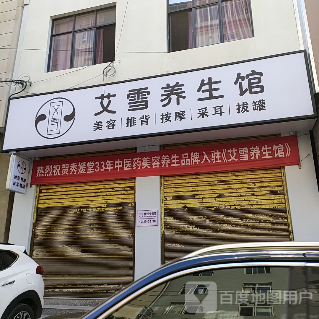 皙雪蚨啦艾養生館