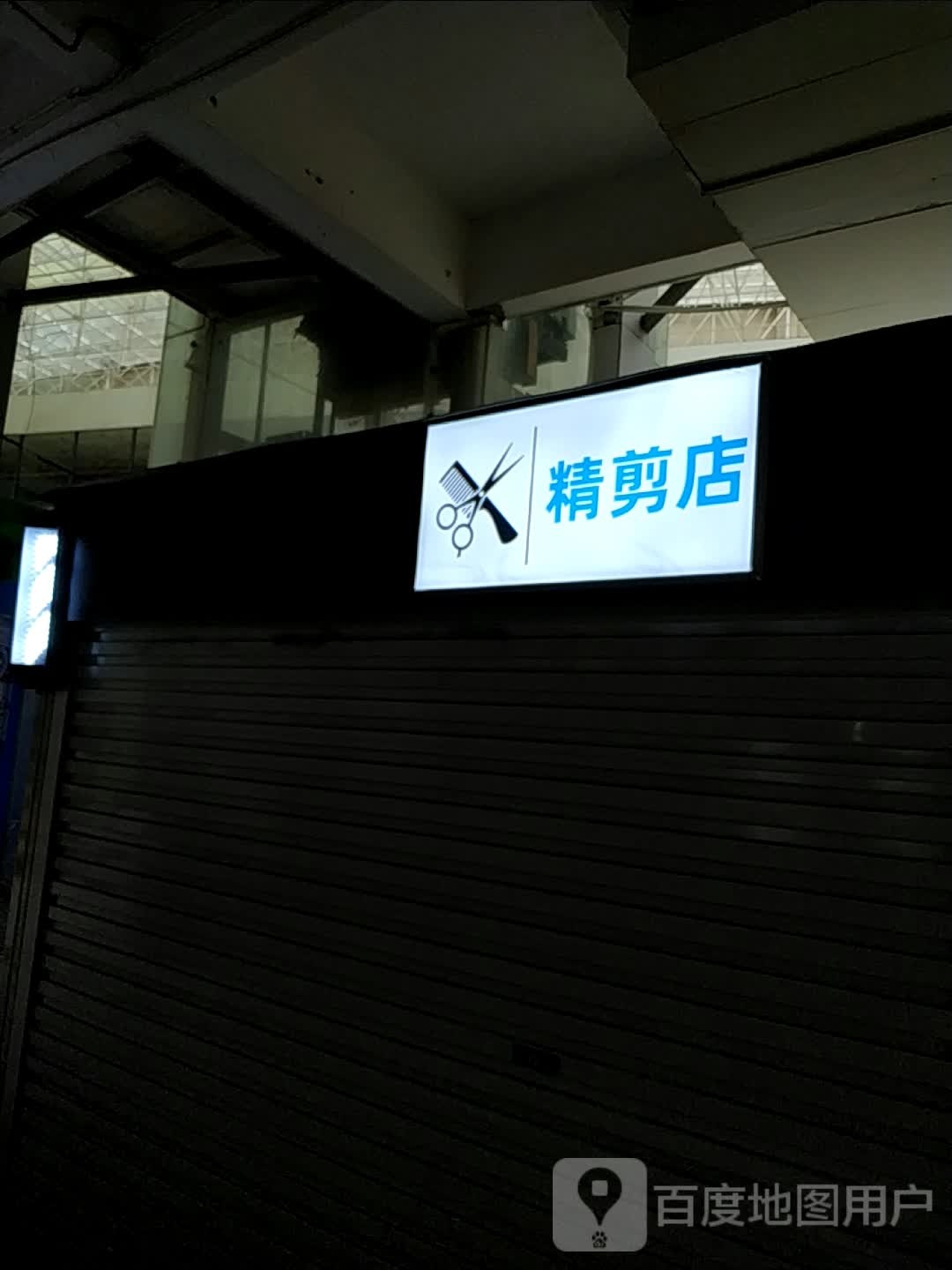 精剪店(天和百货防城港店)