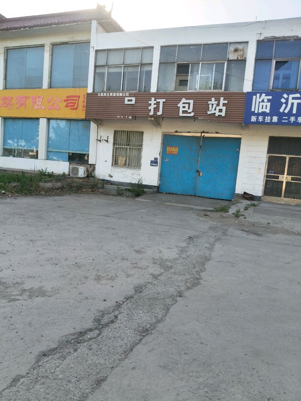 太森再生资源有限公司