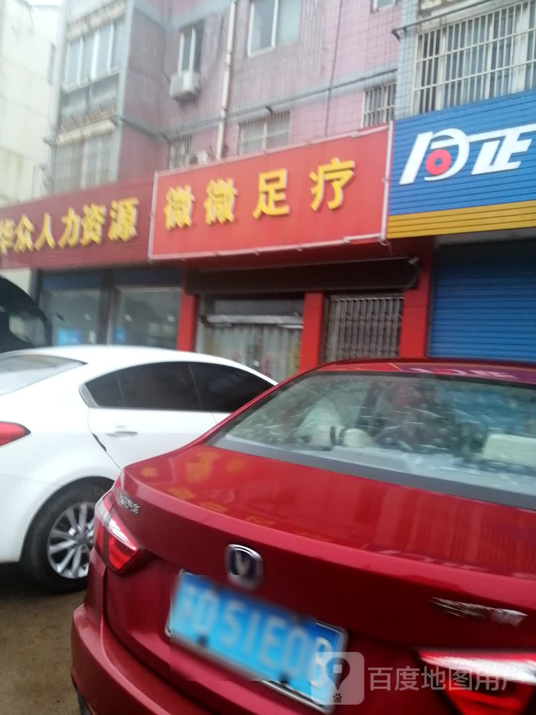 微微足疗
