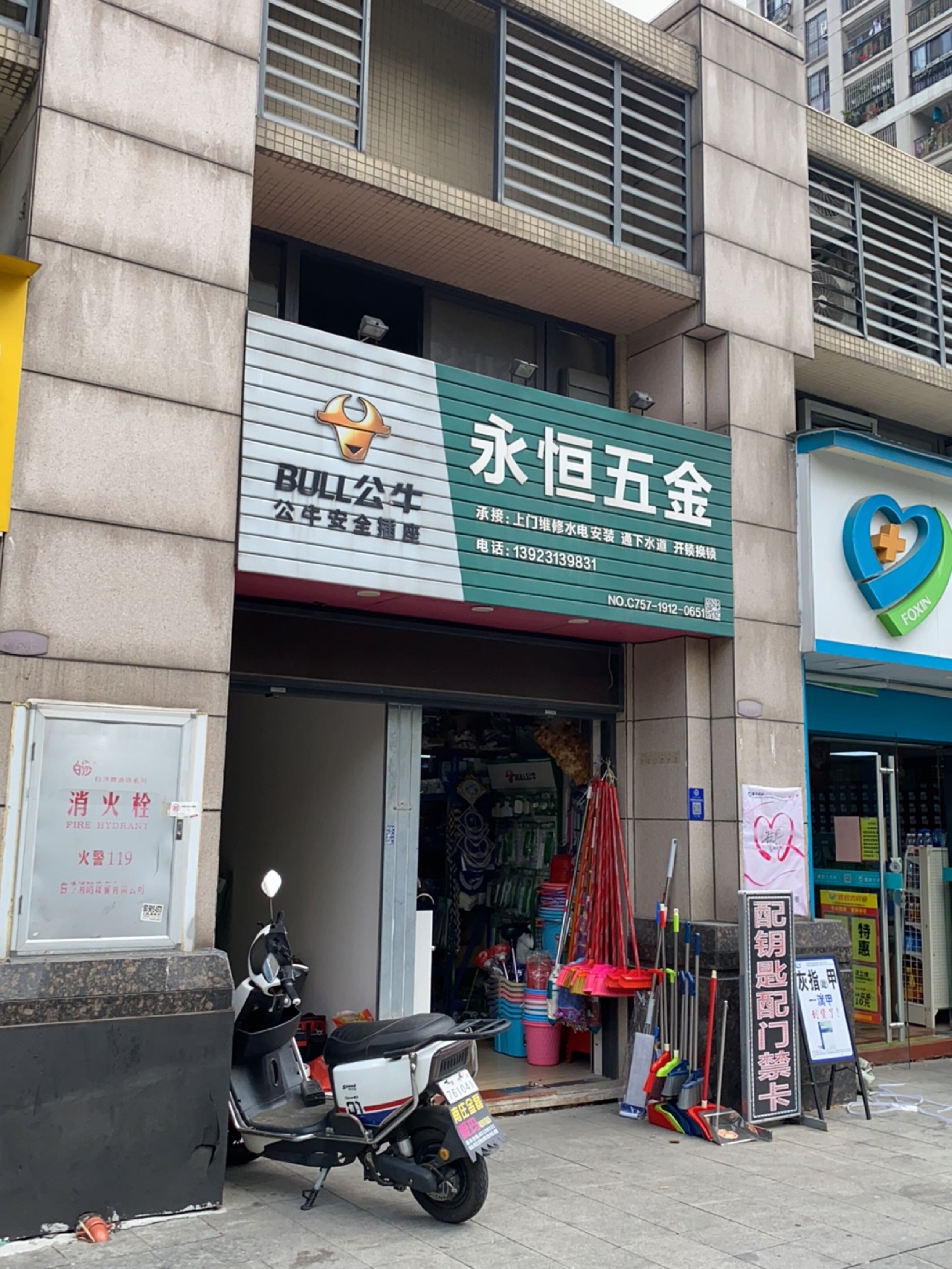 永恒五金(保利·香槟花园东区店)