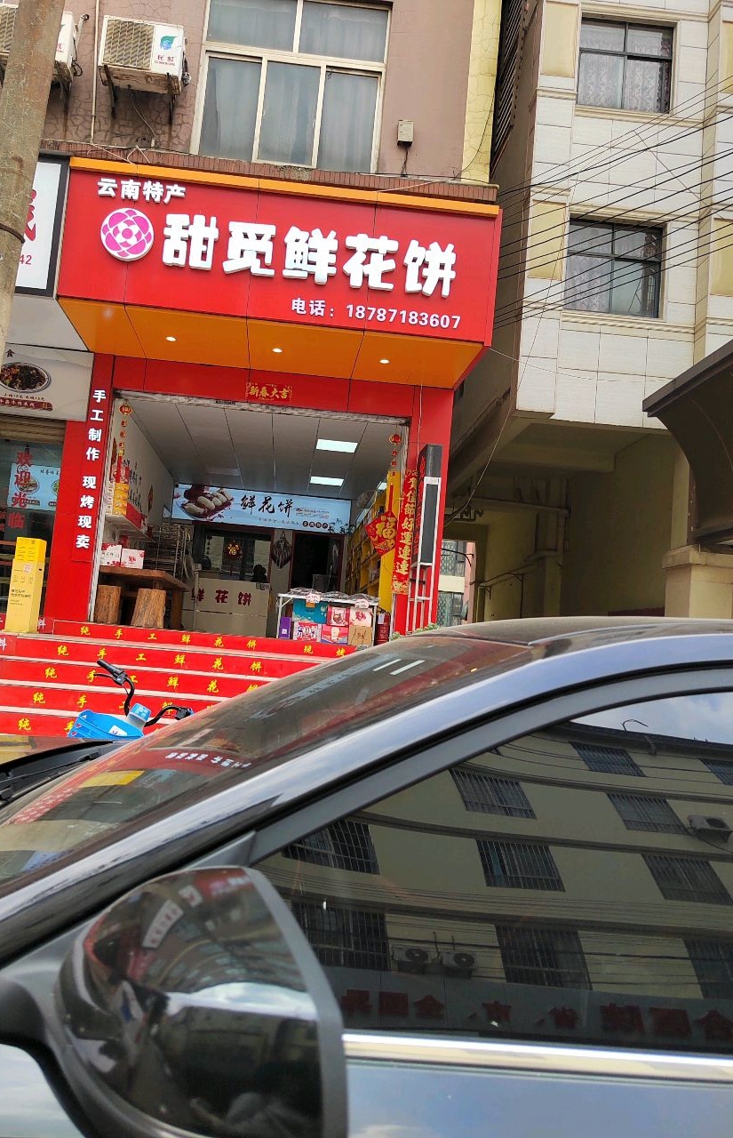 甜觅花店饼