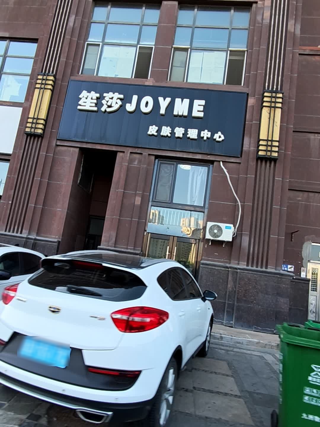 笙莎JOYME皮肤管理中心