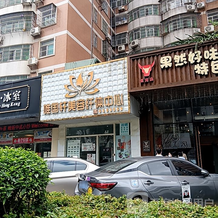 唯国轩美容纤体中心(米兰百货广场店)