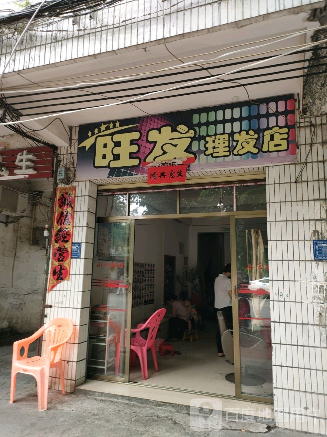 旺发理发店