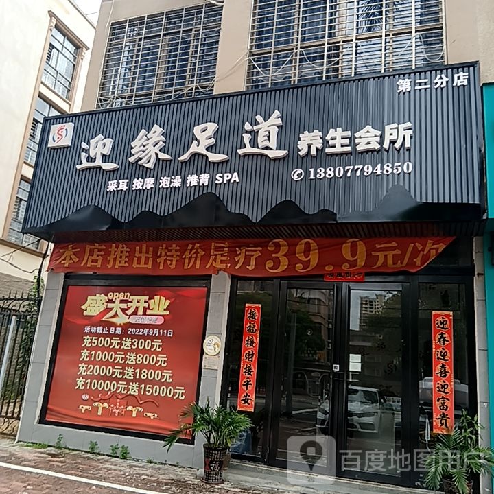 迎缘足道养生会所(和安宁春城店)