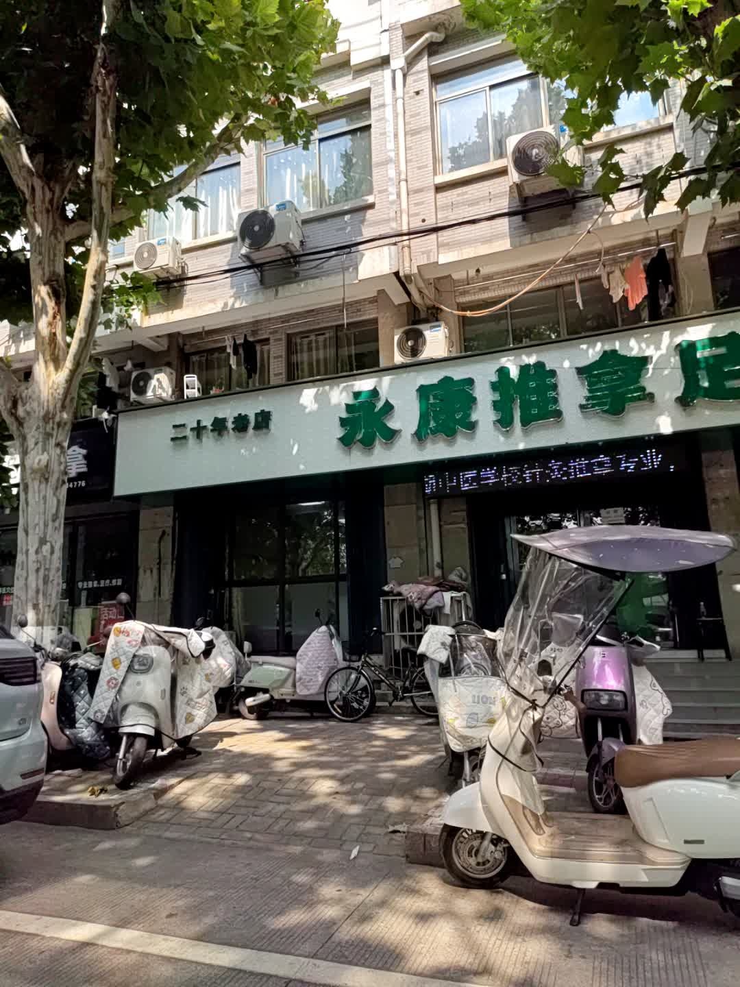 永康推拿(行春路店)