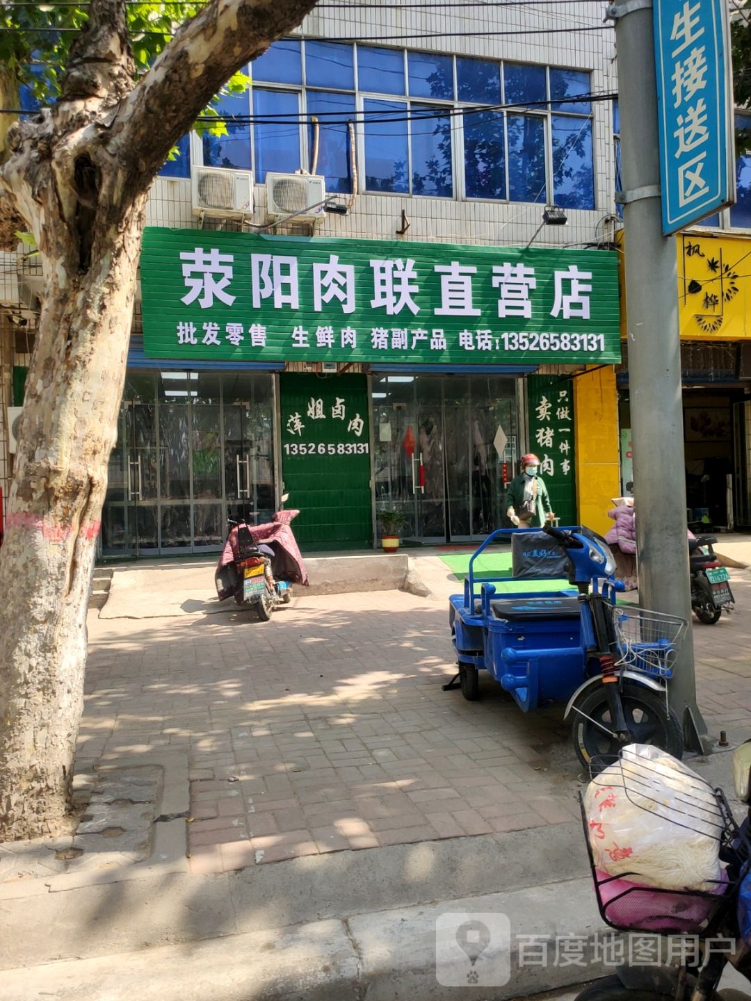 荥阳市荥阳肉联直营店