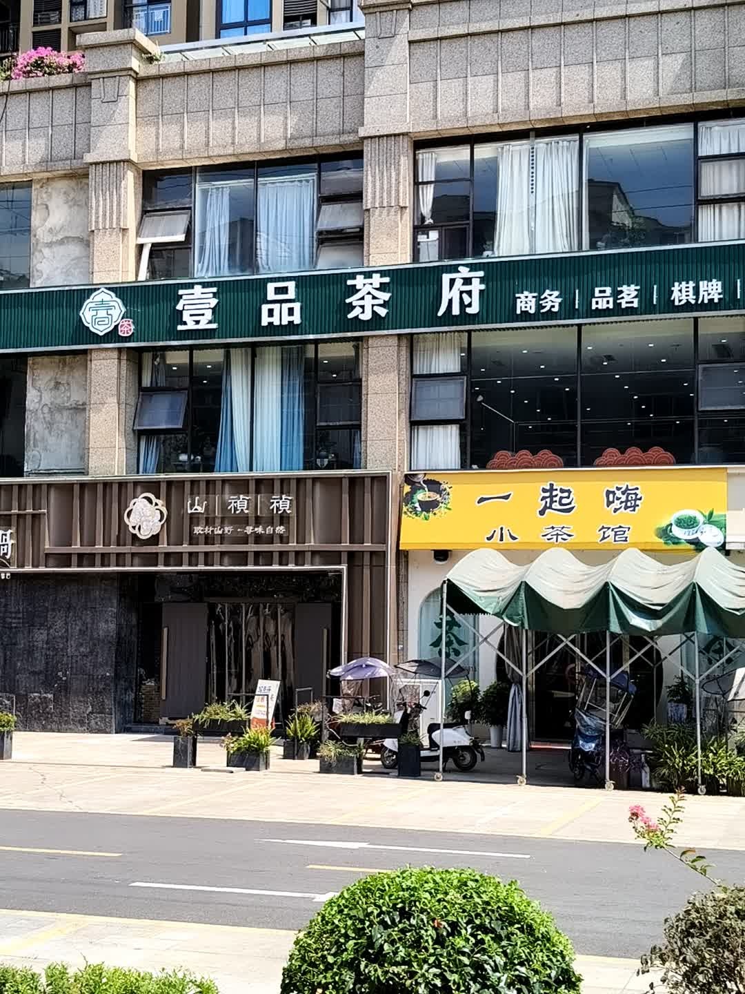 壹品茶府(泰康博观店)