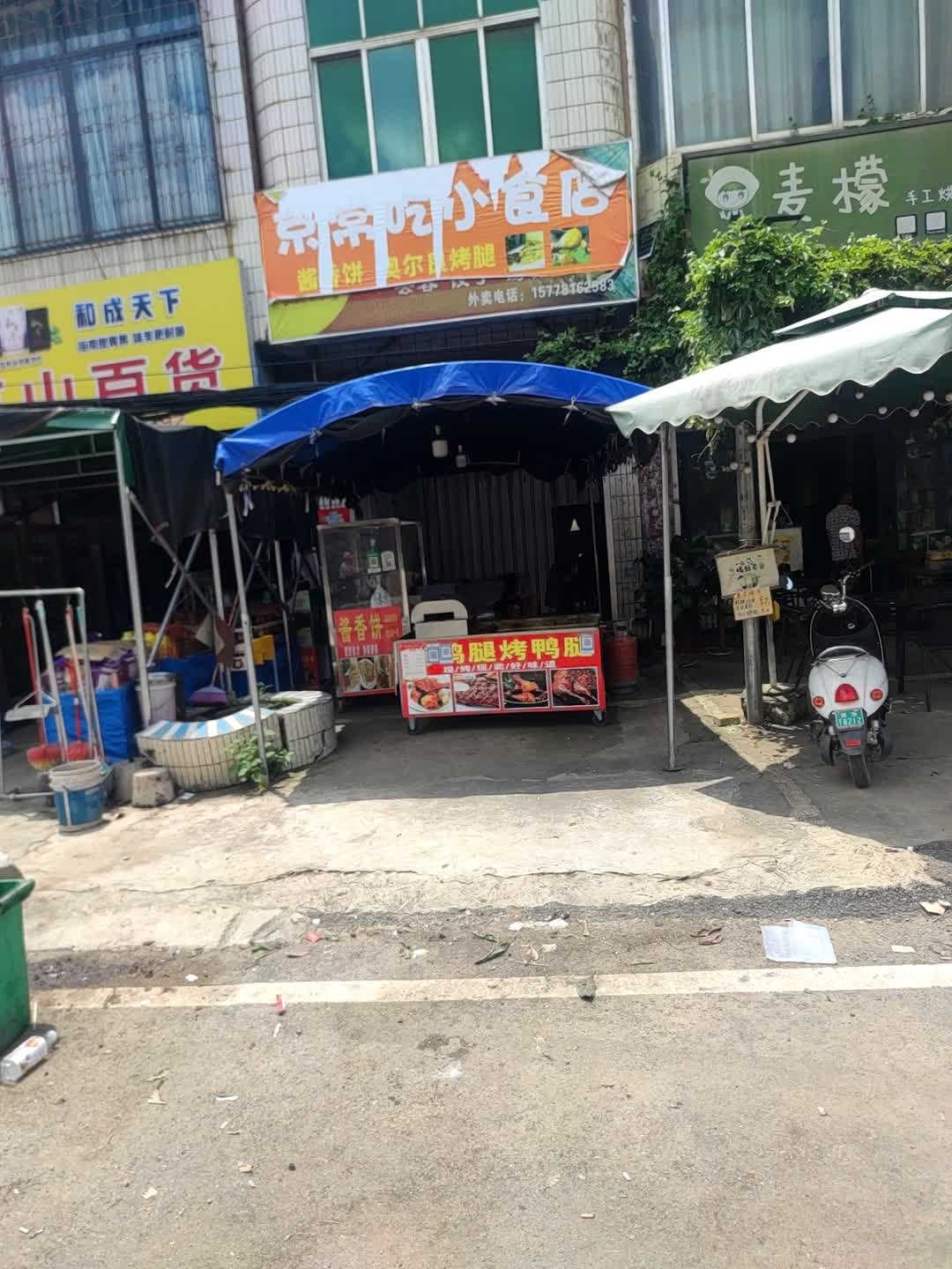 京常吃小食店