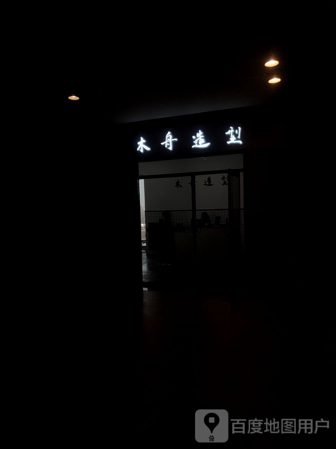 耻木鸺荔舟造型(唐山方圆荟时代购物中心店)