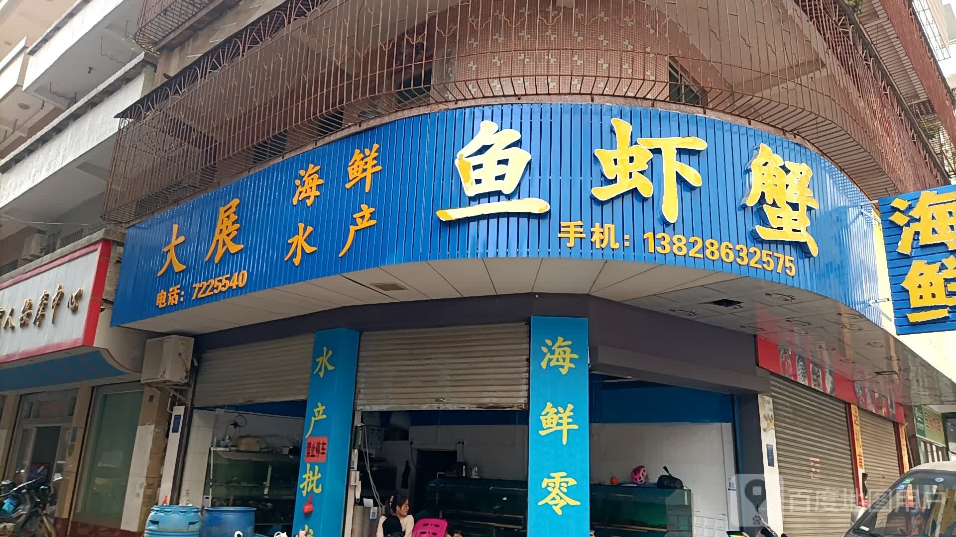 大展海鲜水产