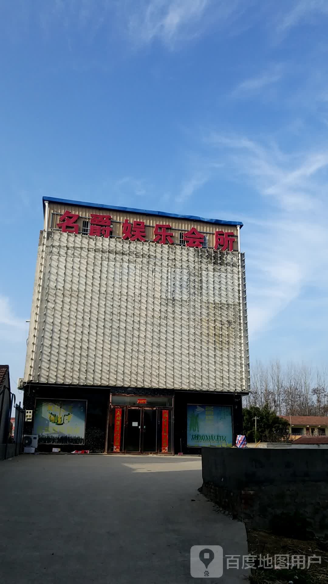 名爵娱乐会所(G220店)