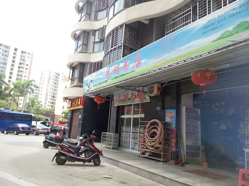 光明书店(开源大道店)