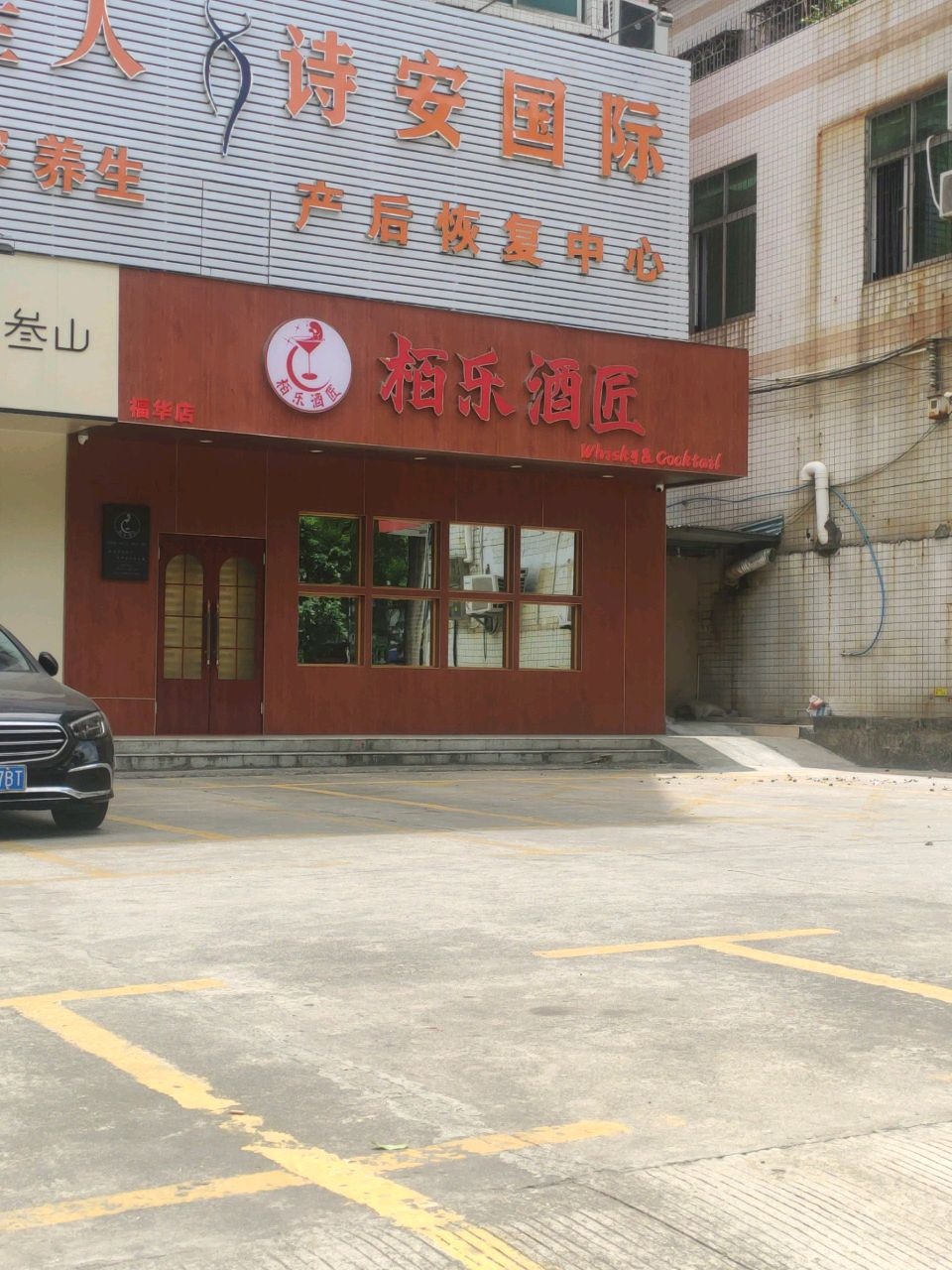栢乐酒匠(福华店)