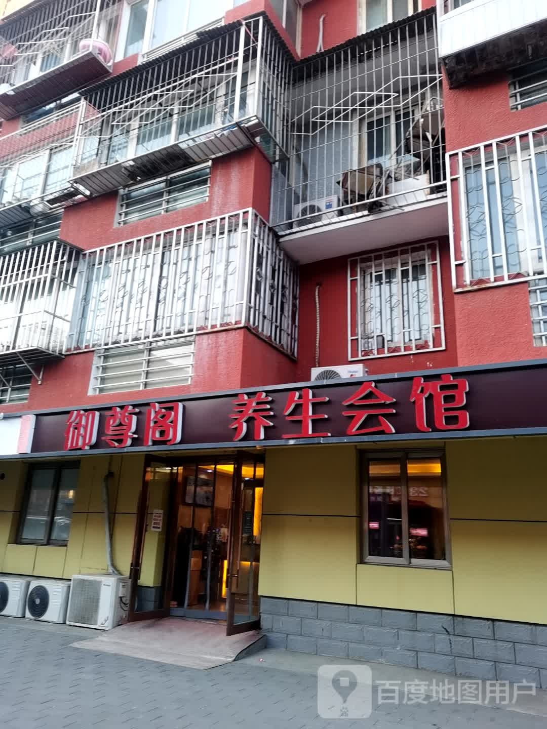 御尊阁养生会馆