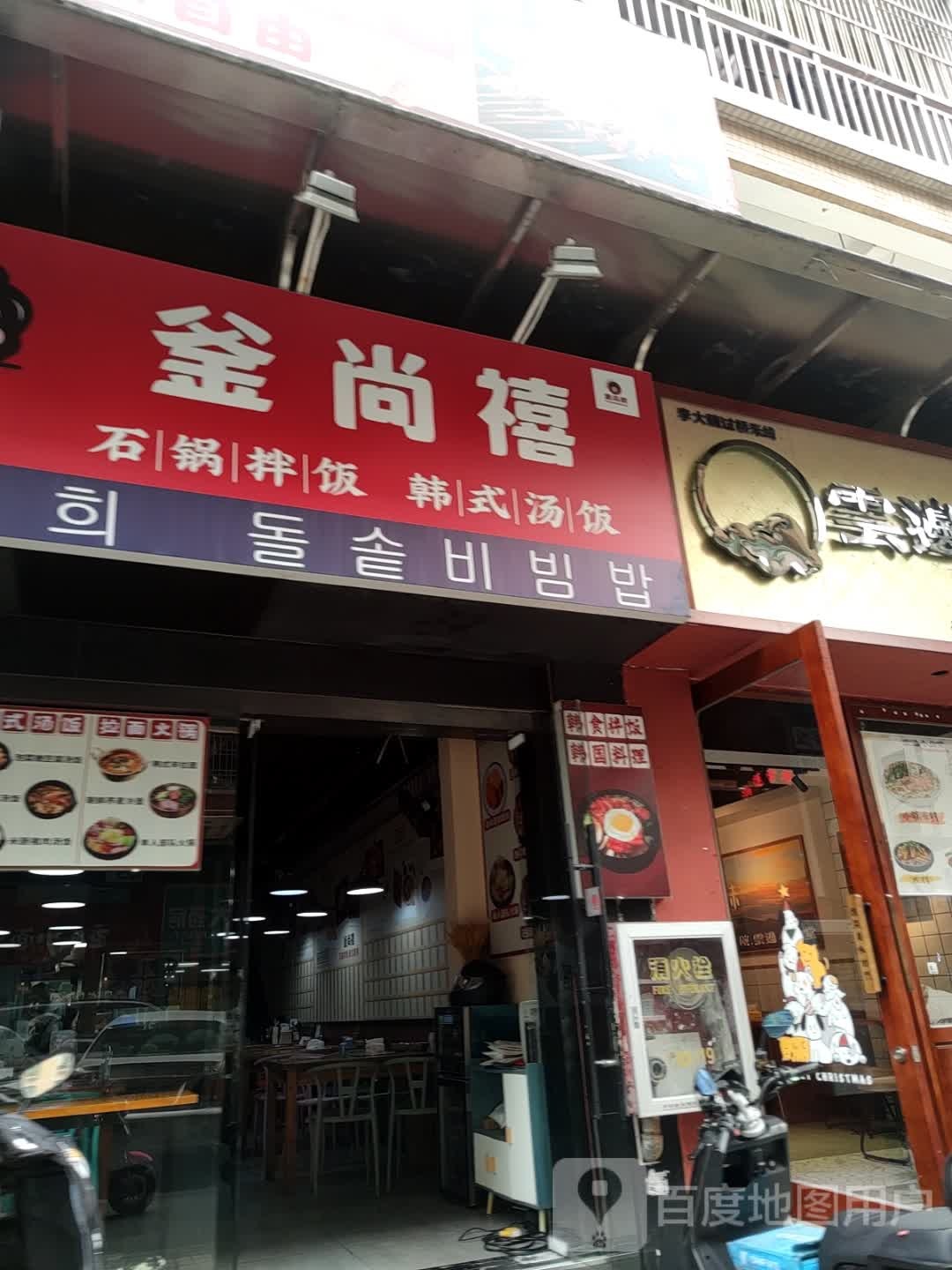 釜尚禧(西丽店)