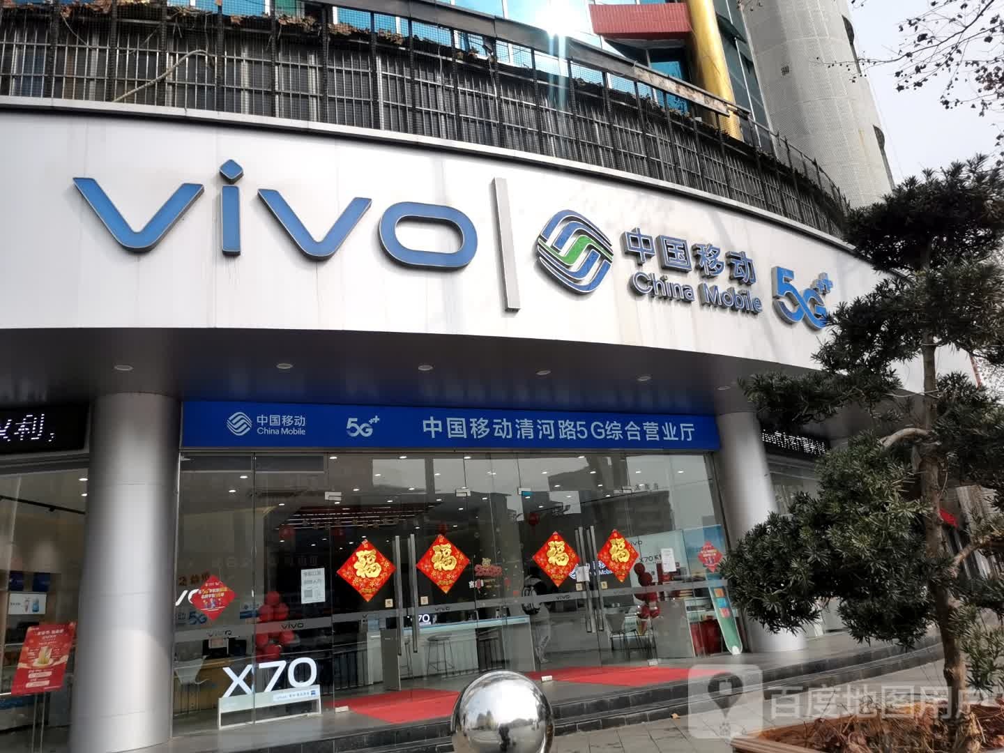 vivo客户服务中心(清河路店)