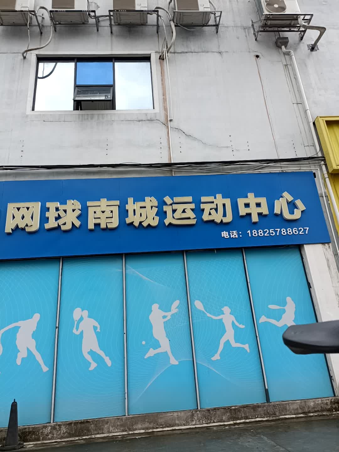 爱动网球南城运动中心