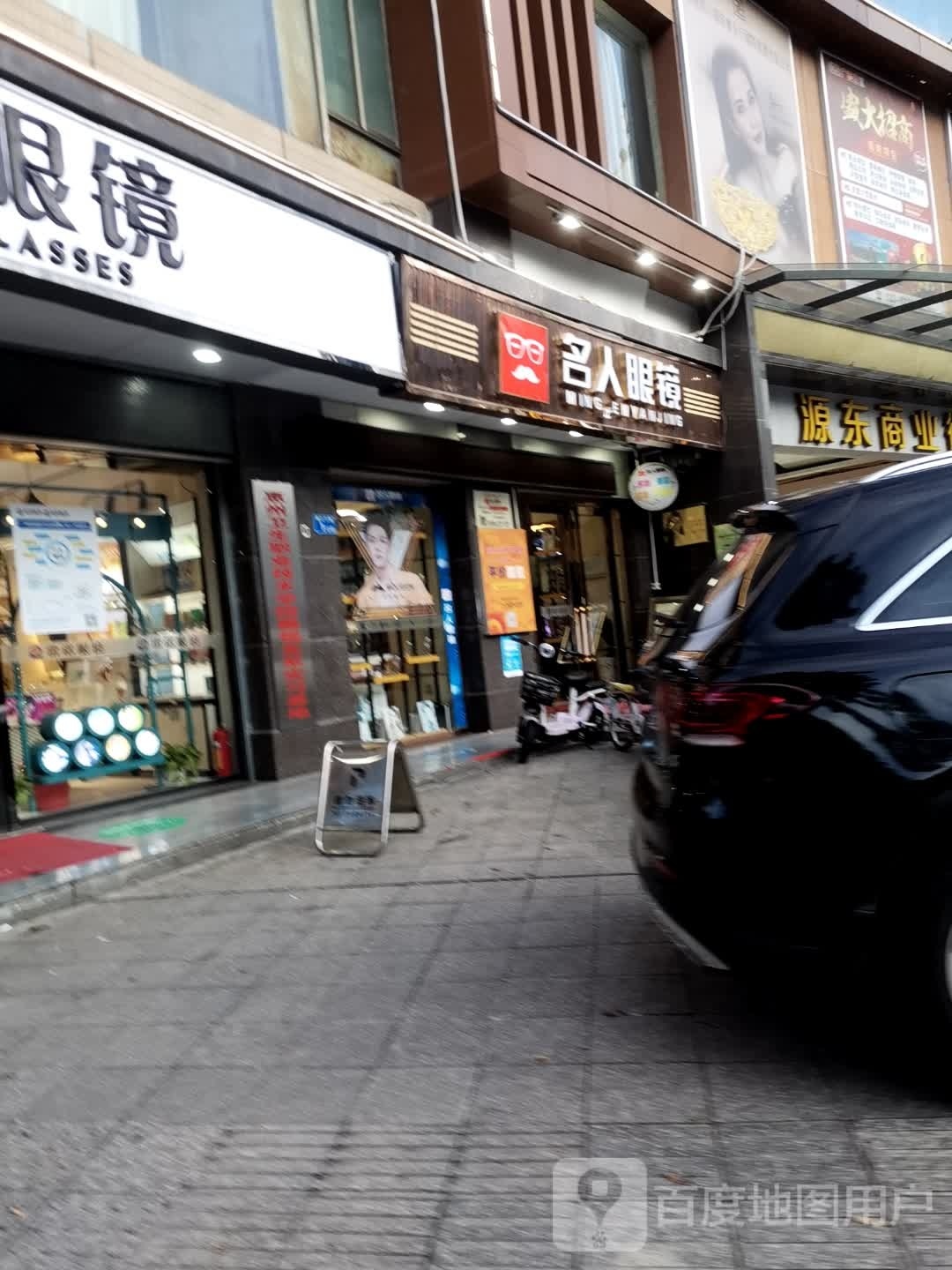 名人眼镜(源东大厦店)