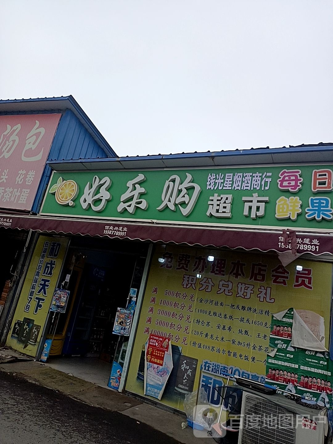 好乐购超市(云湾路店)