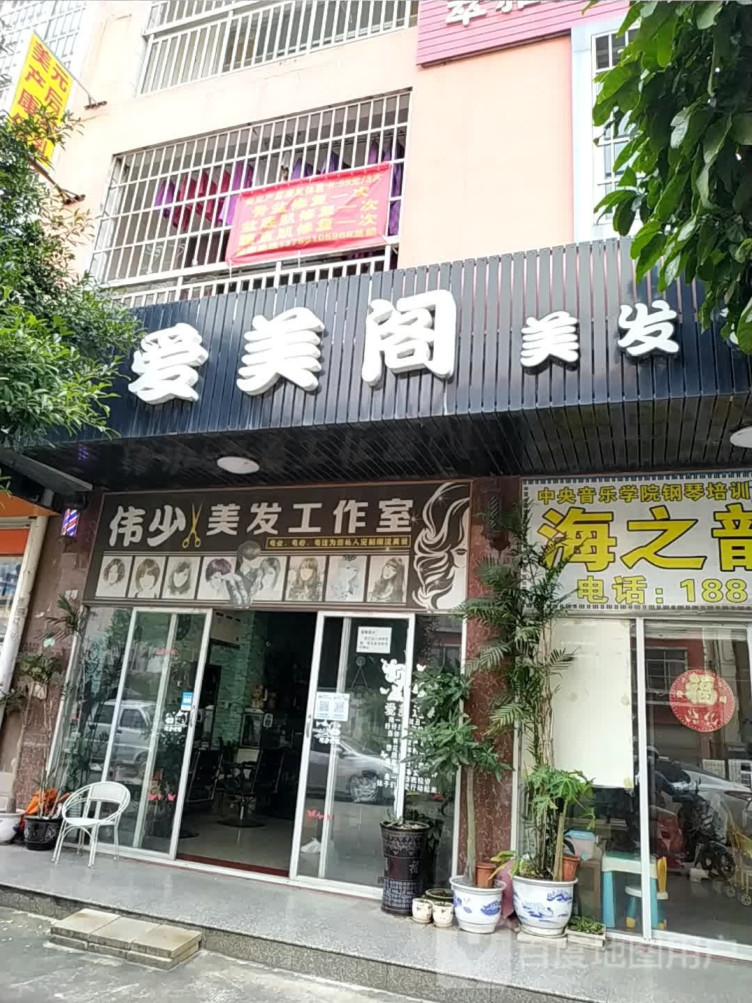 伟少美发工作室