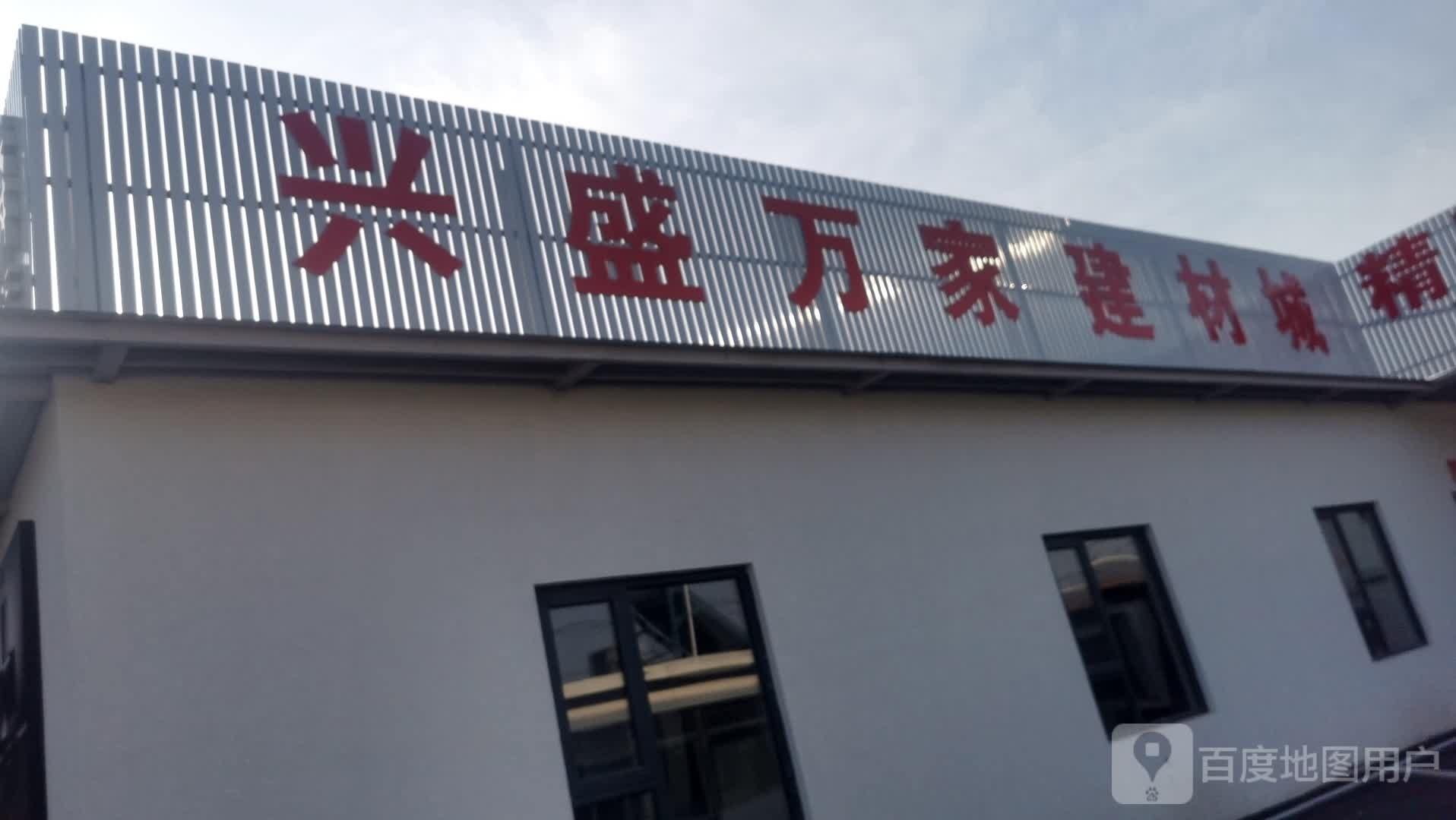 兴盛万家教材城