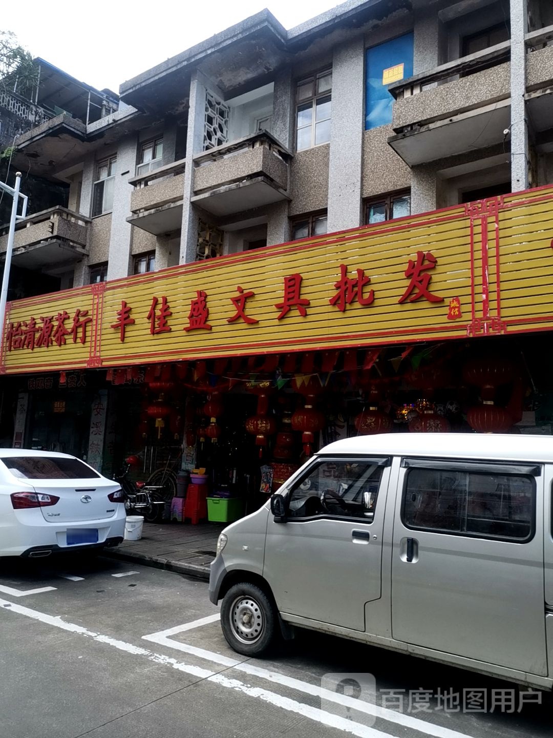 丰佳盛文具批发