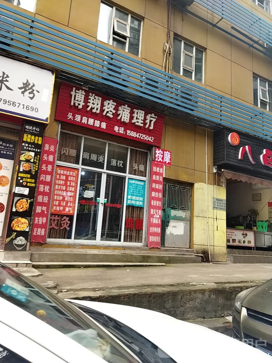 博翔疼痛理疗