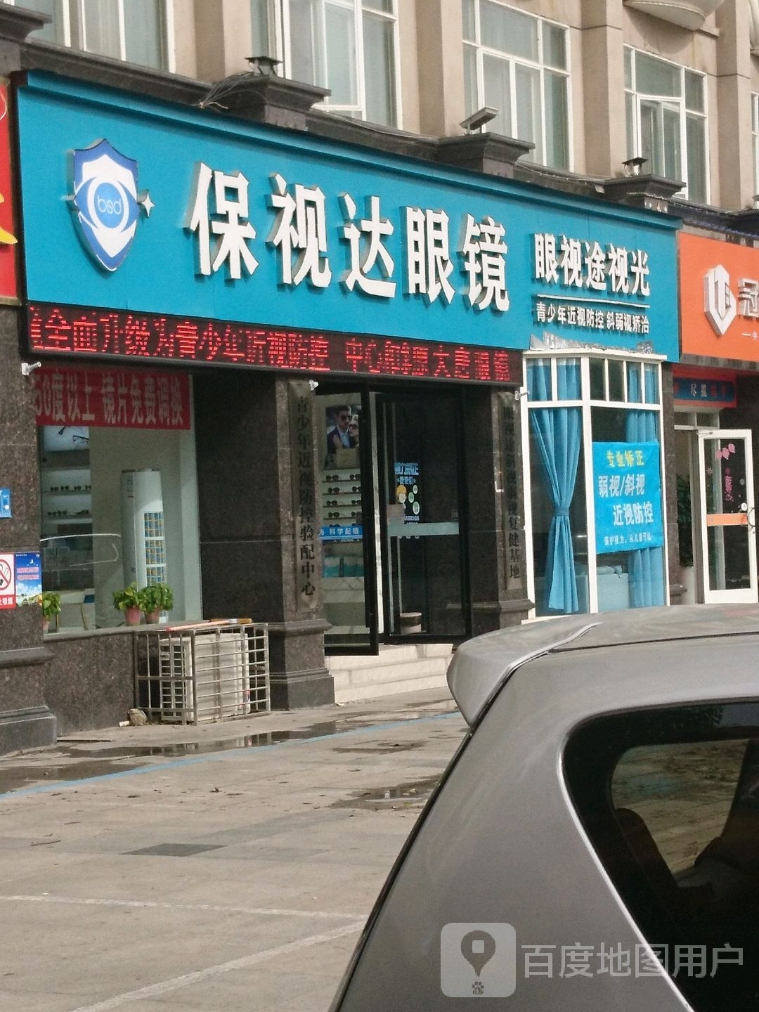 保视达眼镜店(襄州名人酒店)
