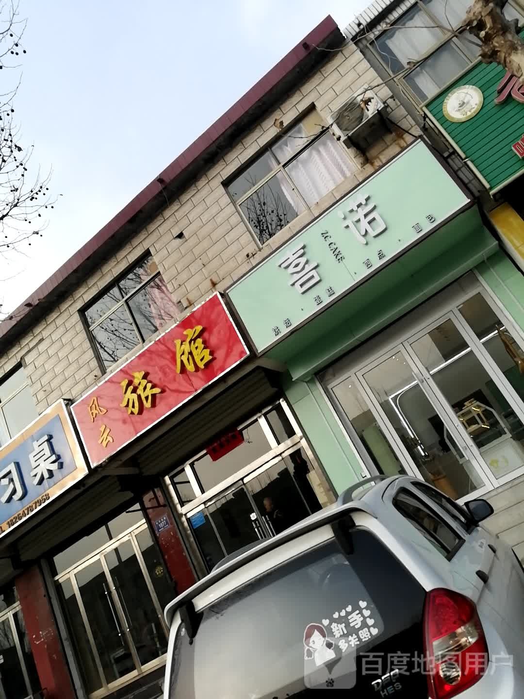 风云宾馆