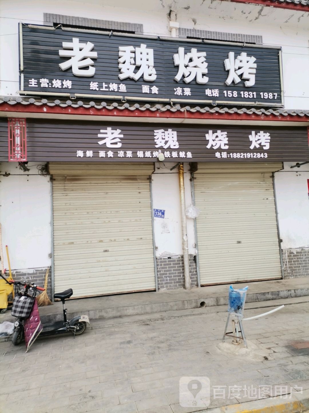 老魏烤烧