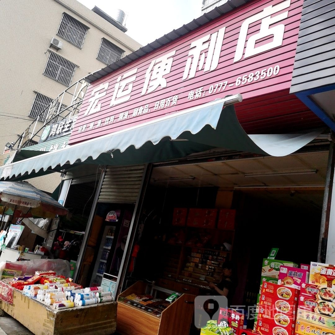 宏运便利店(050乡道店)