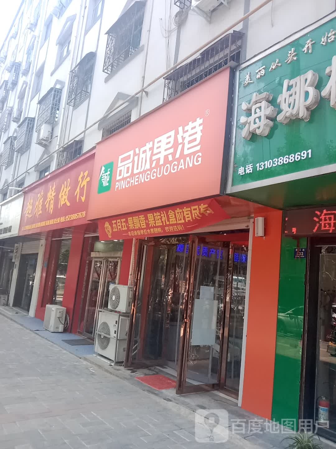 登封市品诚果港