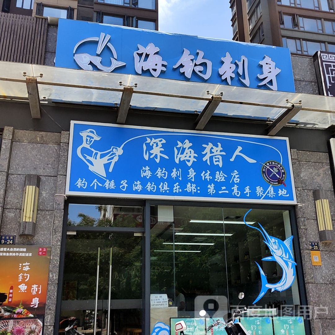 深海捏人海钓刺身体验店(云星世纪广场店)