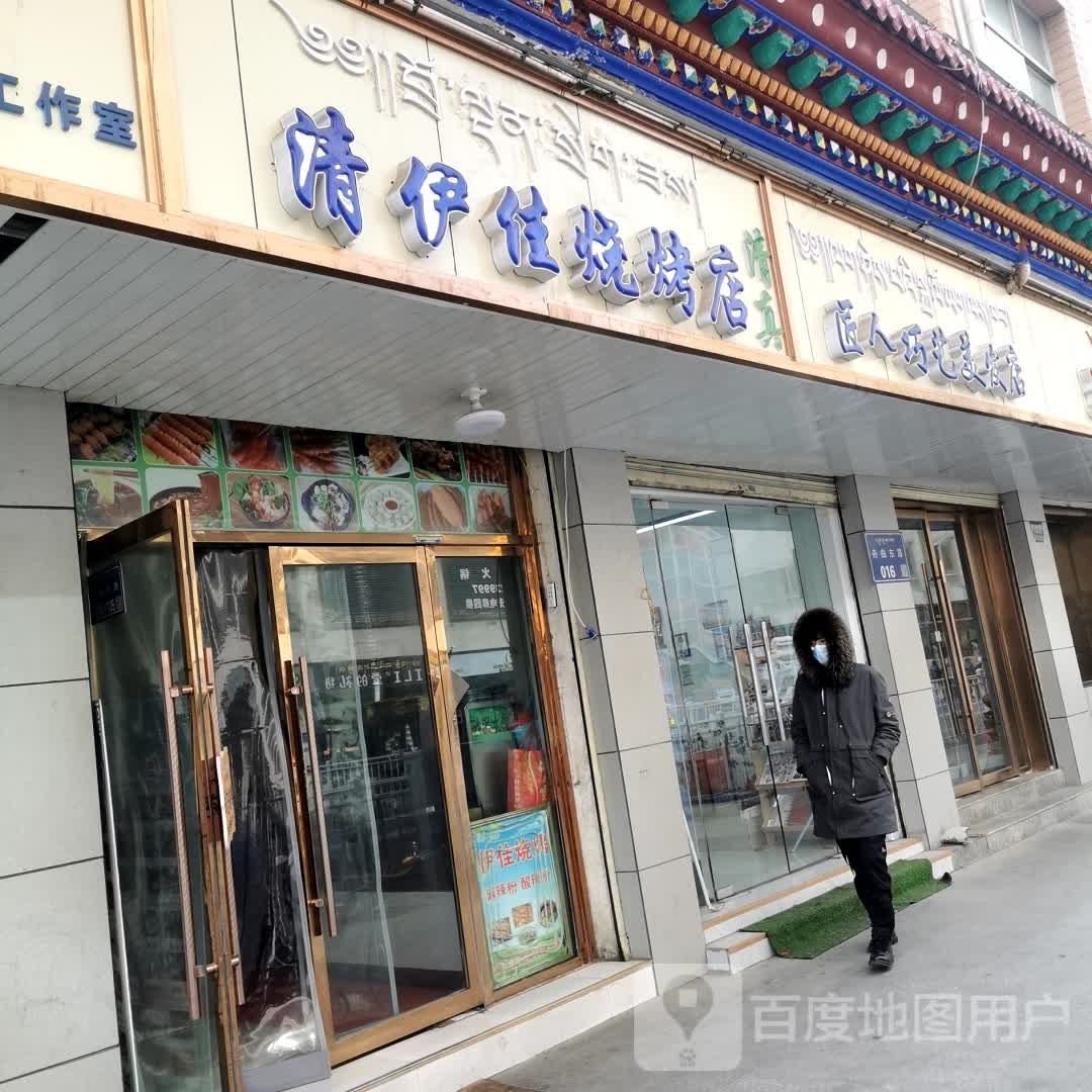 清伊家烧烤店