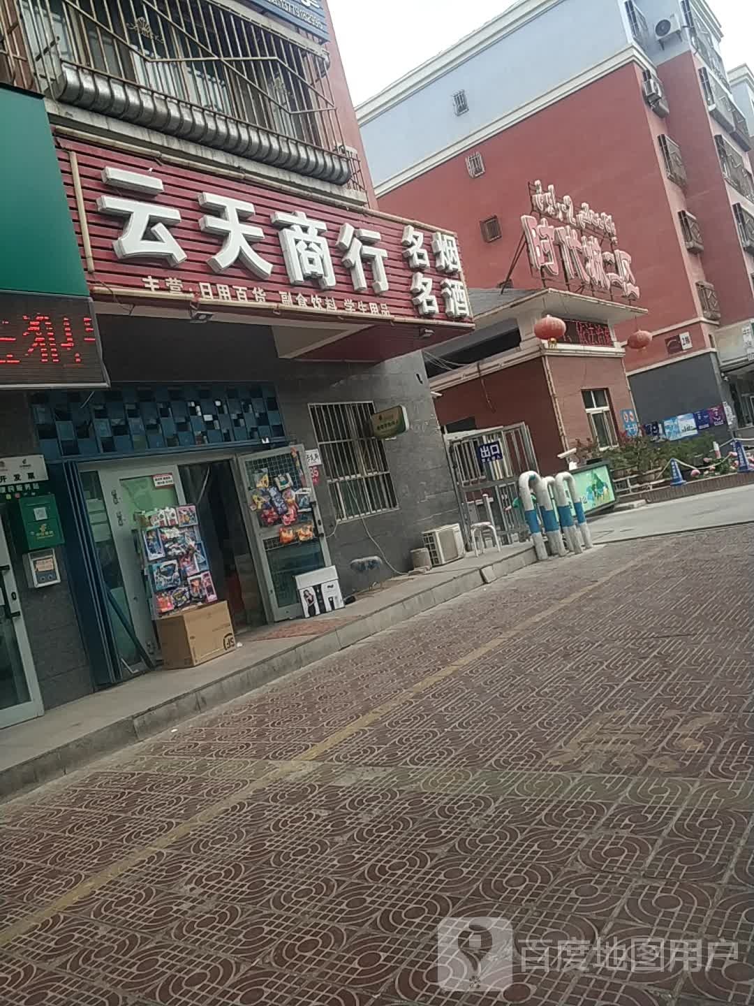 云天商行