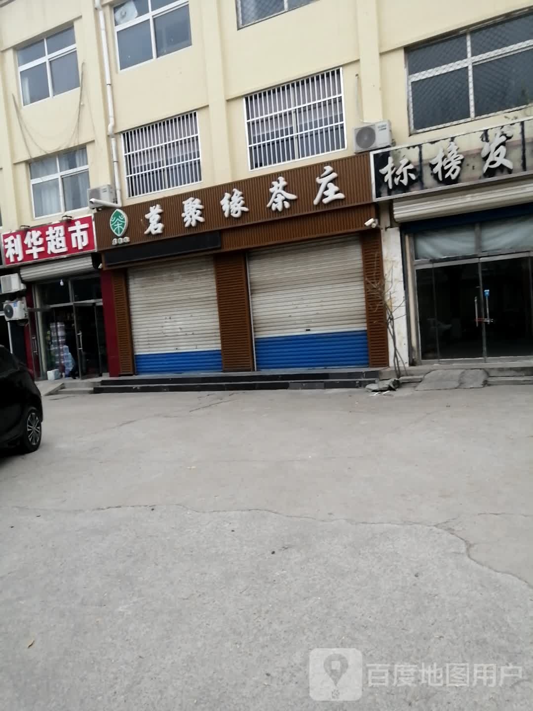 利华超市(沿河路店)