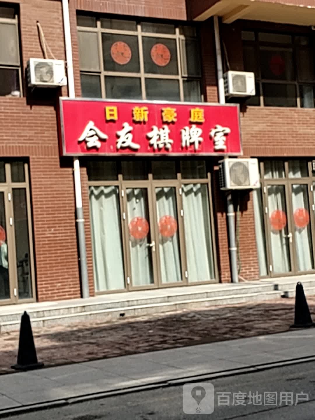 会友棋牌房(长安大道店)