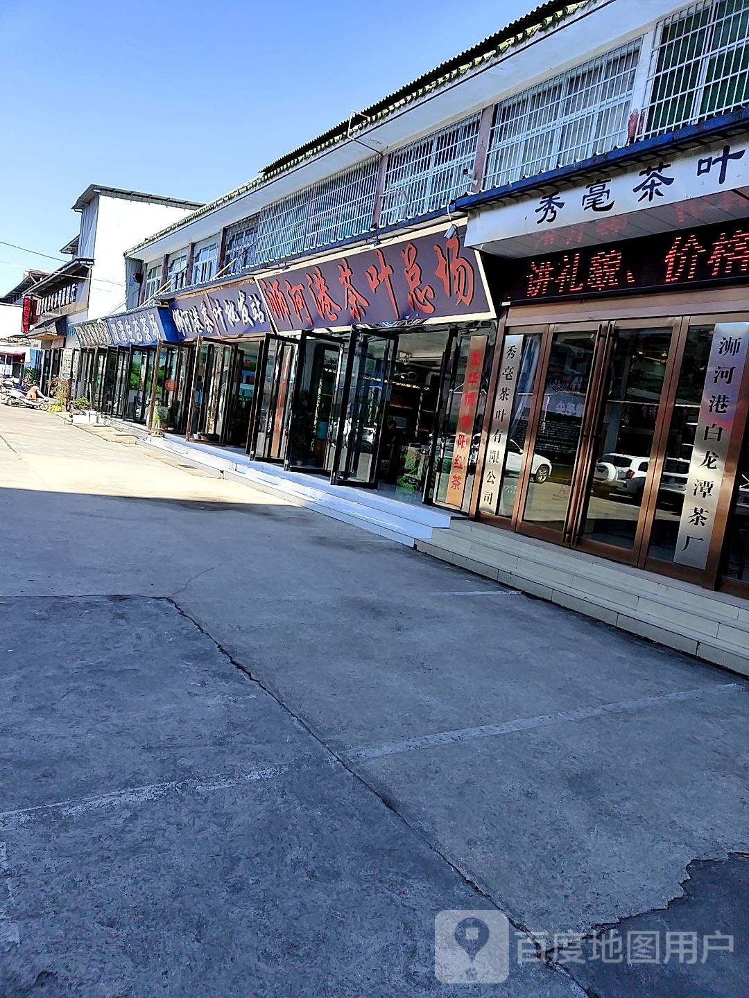 浉河港茶叶批发站