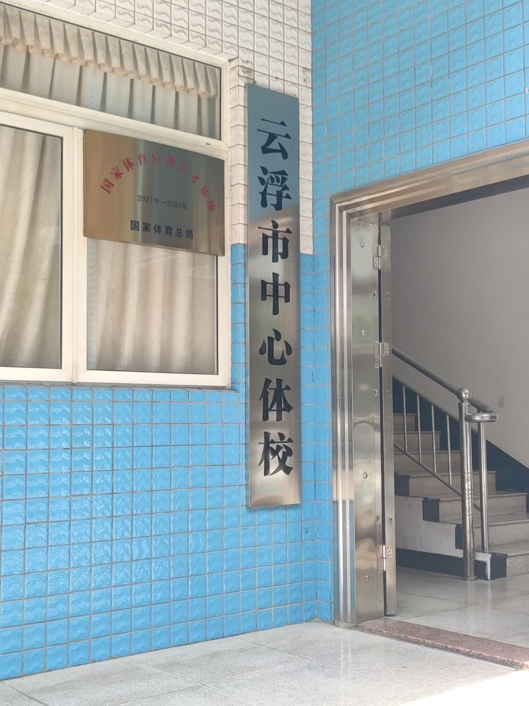 云浮市体育中心