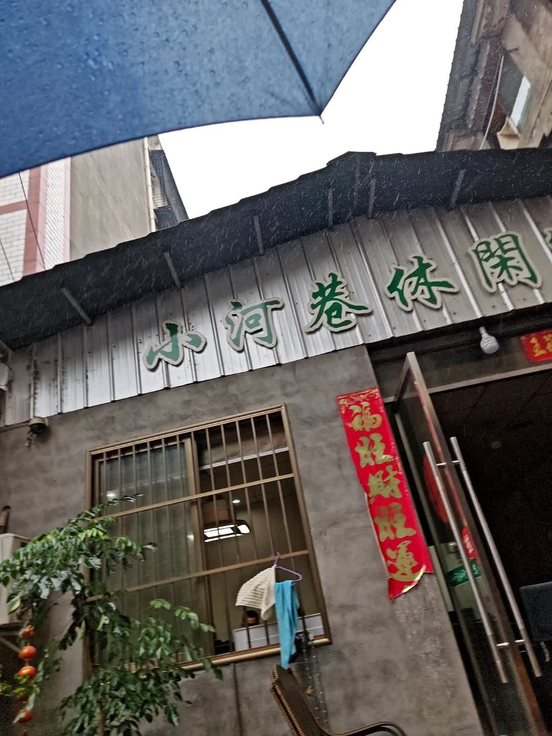 小河巷休闲室
