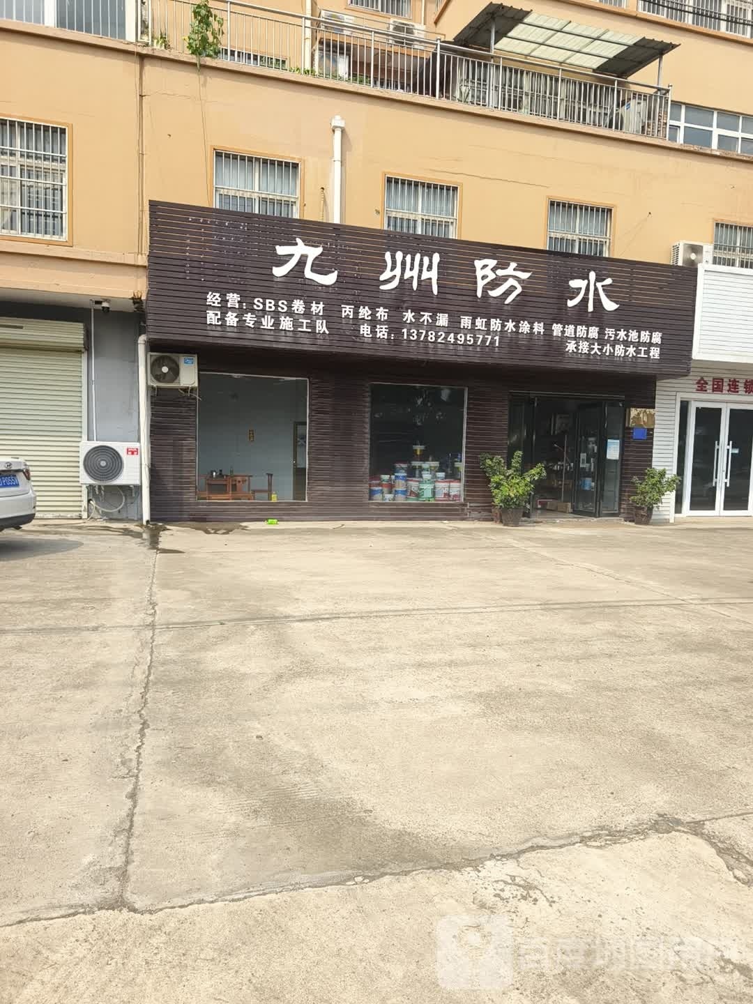 九州防水