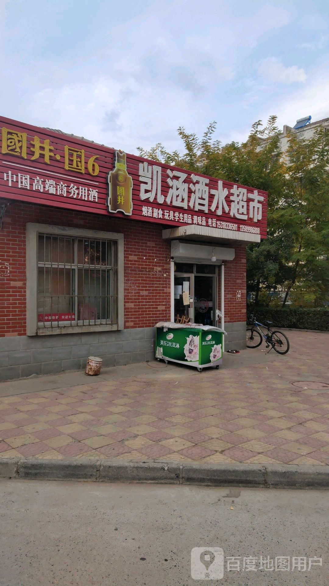 凯涵酒水超市(鲁班公寓店)