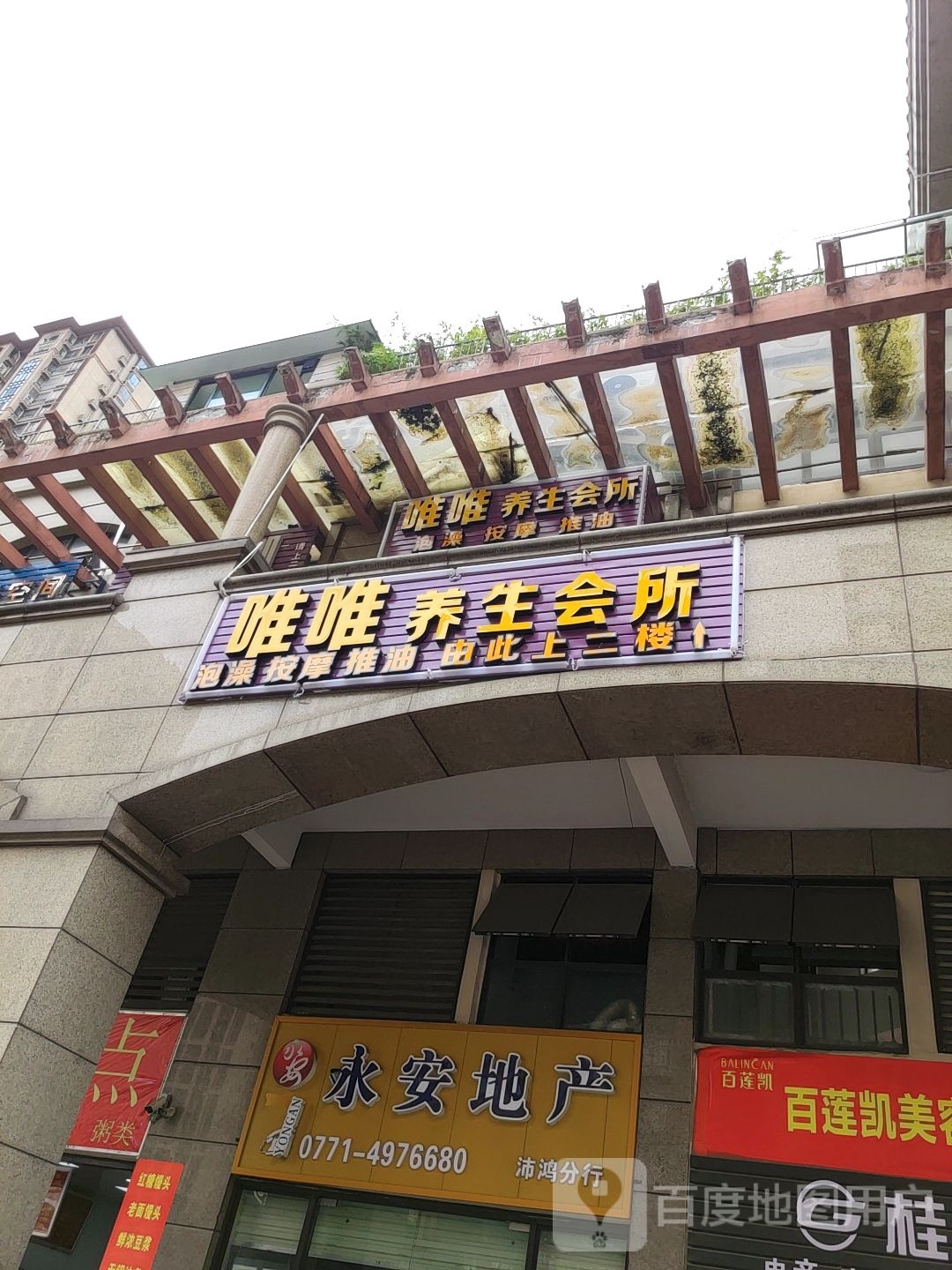 唯唯养生馆