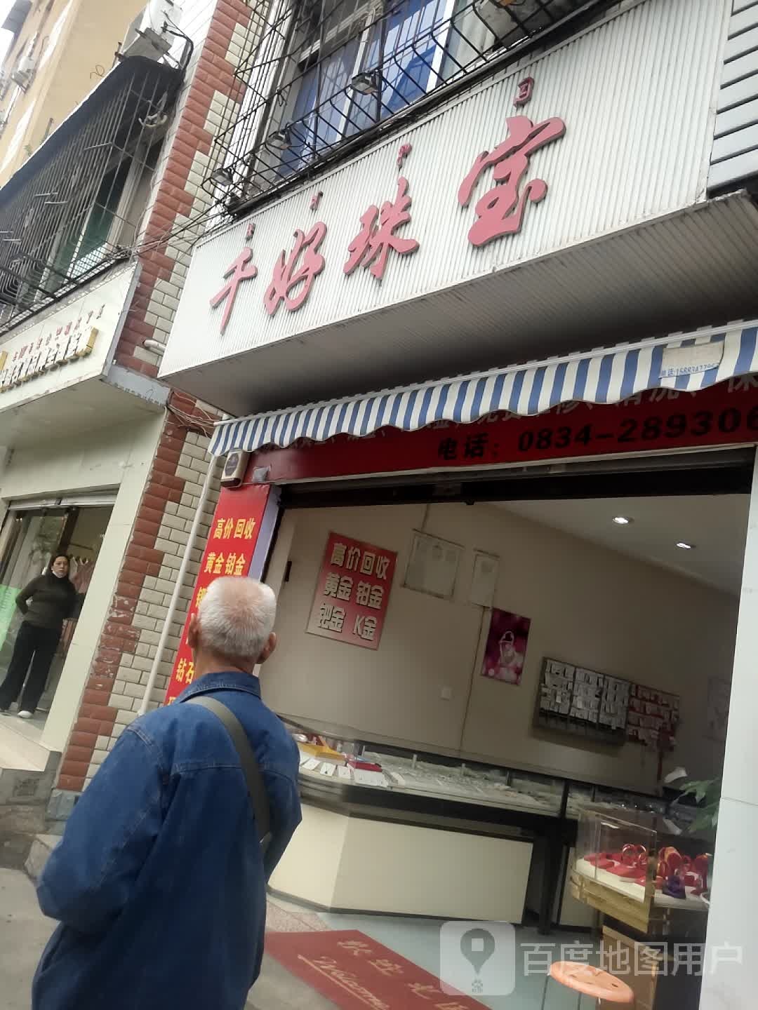 千好珠宝(文汇路店)