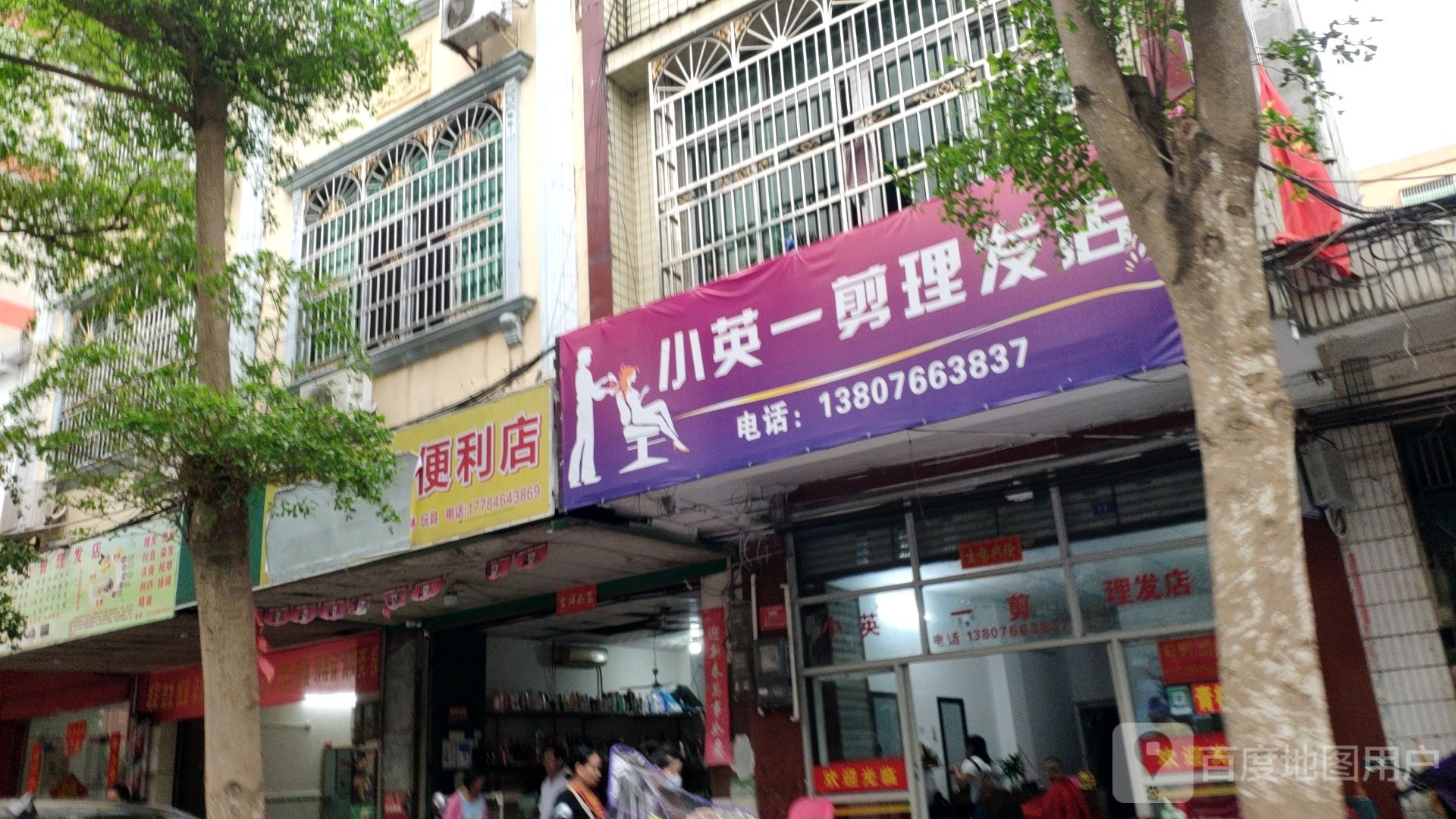 小英一剪理发店