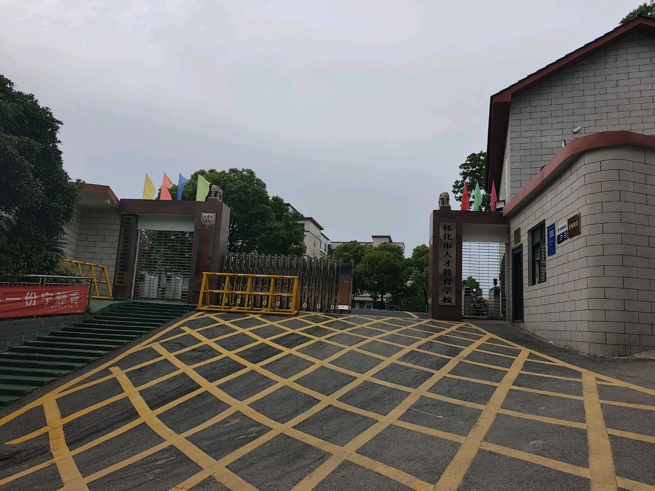 怀化市人才教育学校