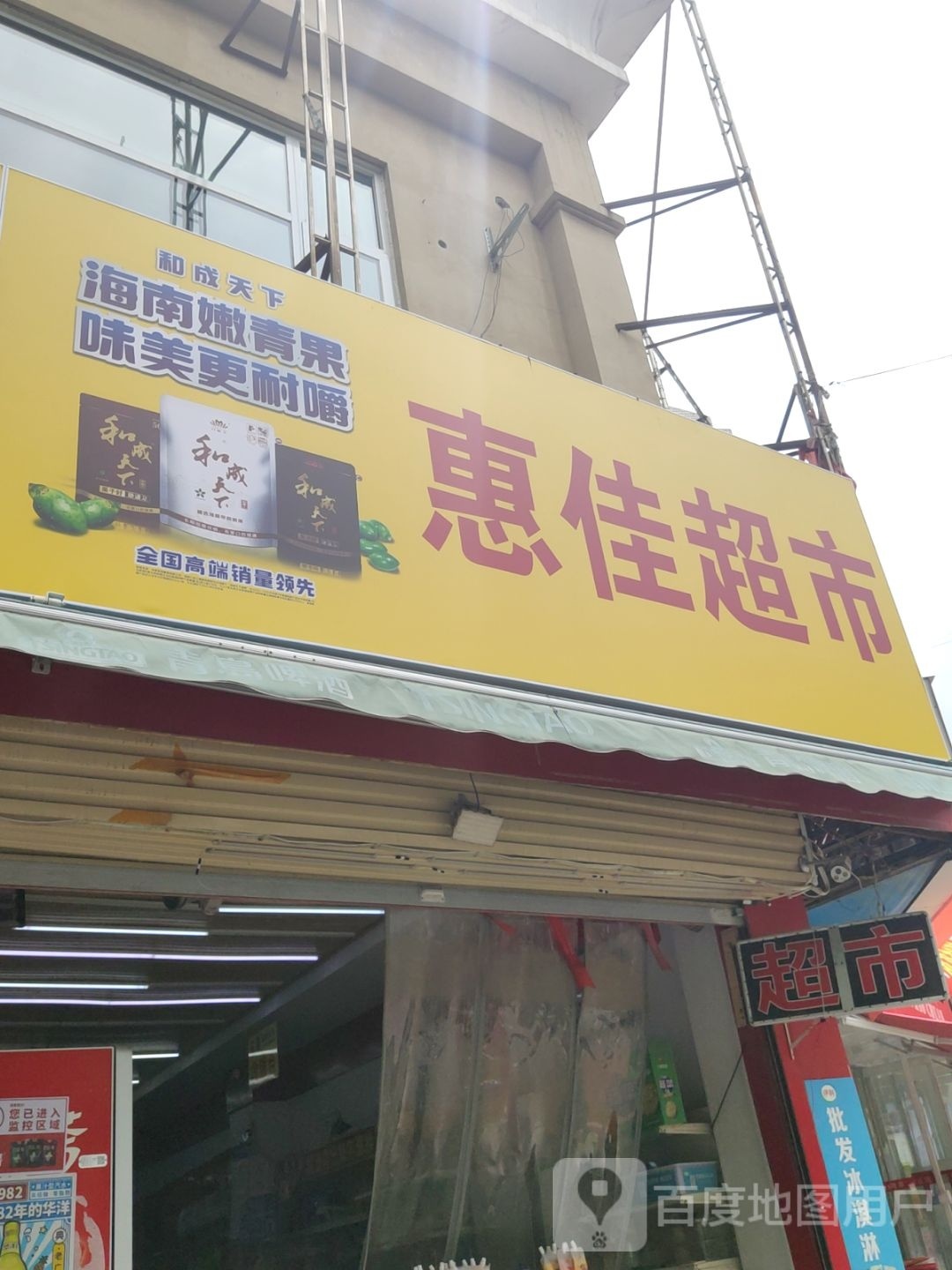 乐逛惠佳超市(东三马路店)