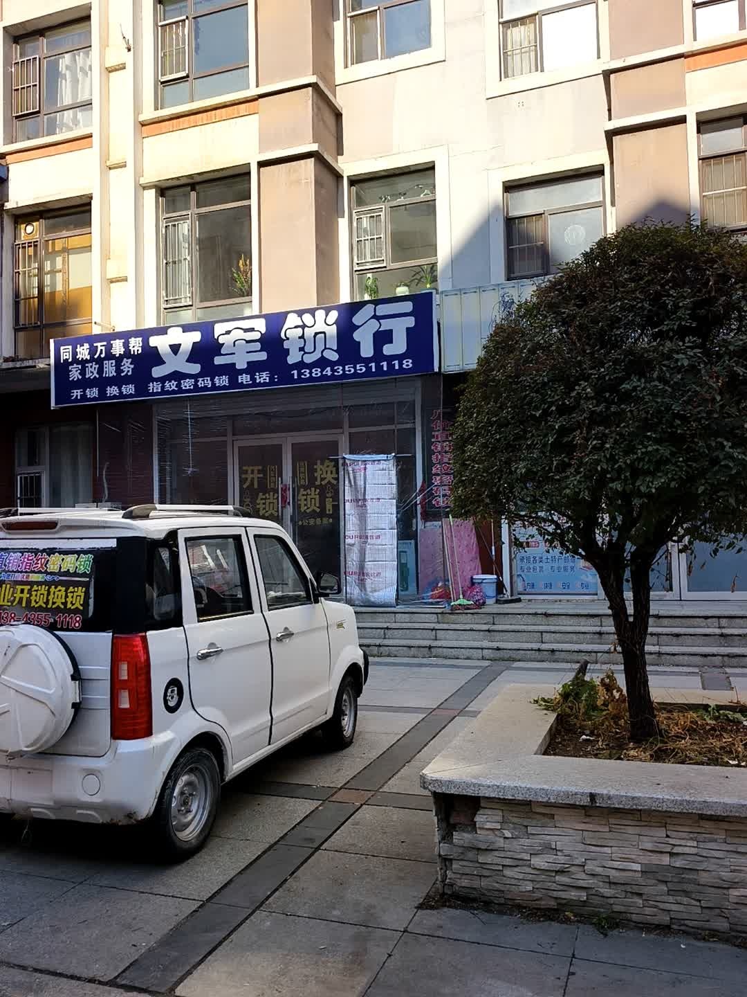 文军锁行
